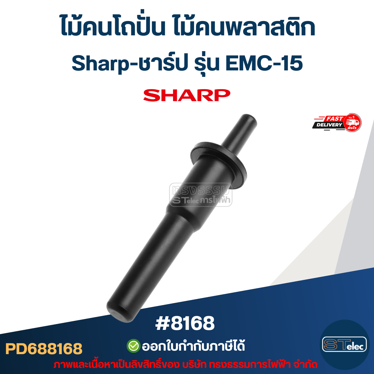 ไม้คนโถปั่น ไม้คนพลาสติก Sharp-ชาร์ป รุ่น EMC-15 #8168 อะไหล่เครื่องปั่นผลไม้