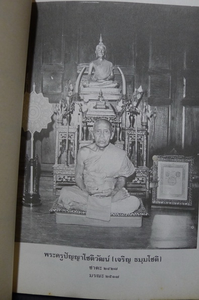 อนุสรณ์ในงานพระราชทานเพลิงศพ พระครูปัญญาโชติวัฒน์ ( เจริญ ธมฺมโชติ )