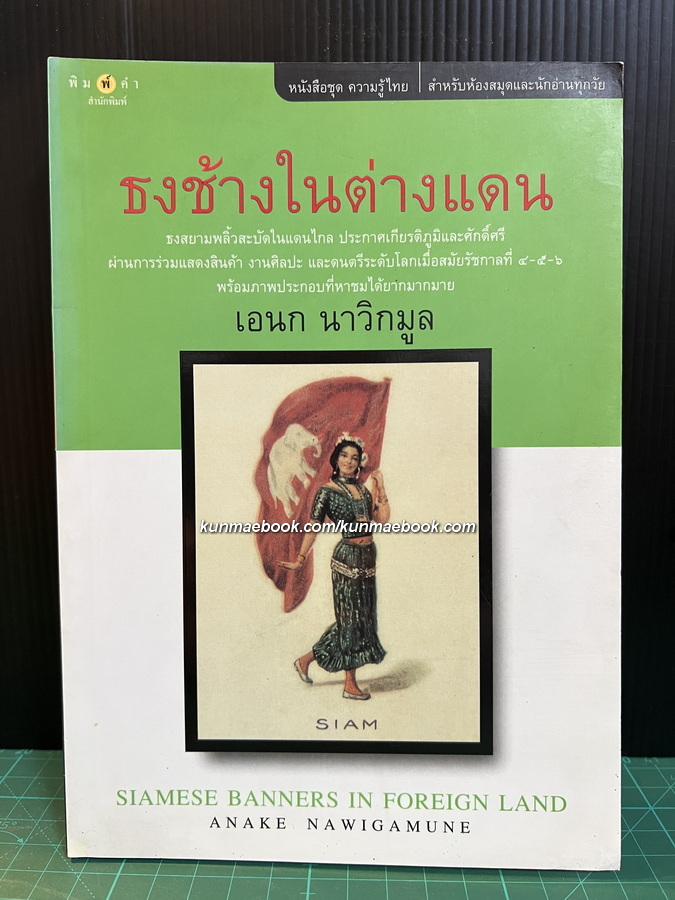ธงช้างในต่างแดน ผลงานของ เอนก นาวิกมูล
