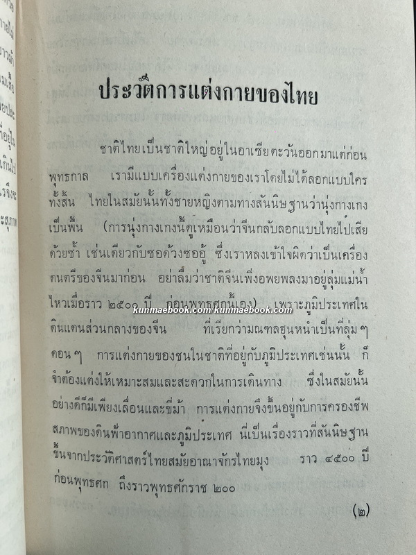 การแต่งกายของไทย