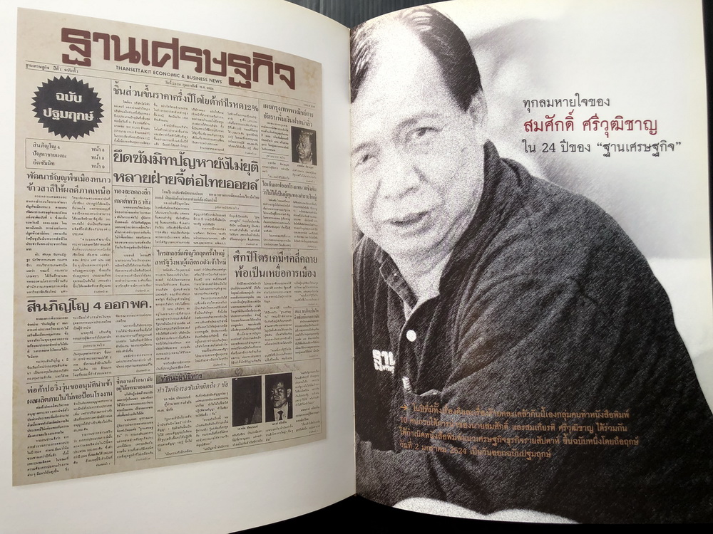 หนังสืออนุสรณ์ สมศักดิ์ ศรีวุฒิชาญ ผู้ก่อตั้งหนังสือพิมพ์ฐานเศรษฐกิจ และเรื่องพระเครื่องเบญจภาคี