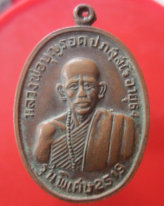 @@เหรียญหลวงพ่อบุญรอด วัดพลับพลา ต.ธวัชบุรี อ.ธวัชบุรี จ.ร้อยเอ็ด ปี2519@@