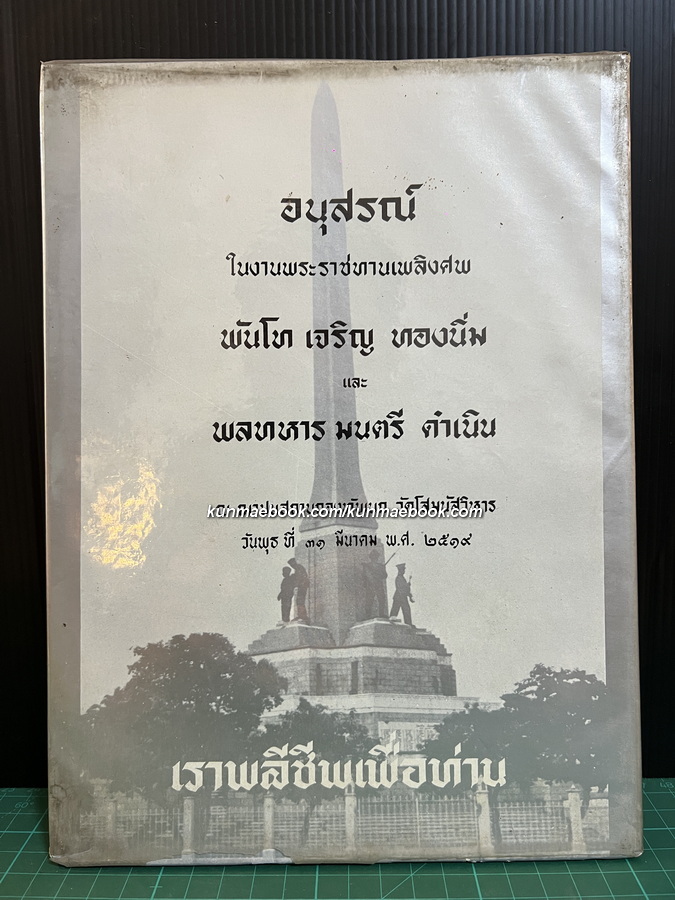 อนุสรณ์ พันโท เจริญ ทองนิ่ม และ พลทหาร มนตรี ดำเนิน *เสียชีวิตจากการปฏิบัติภารกิจในเขาค้อ