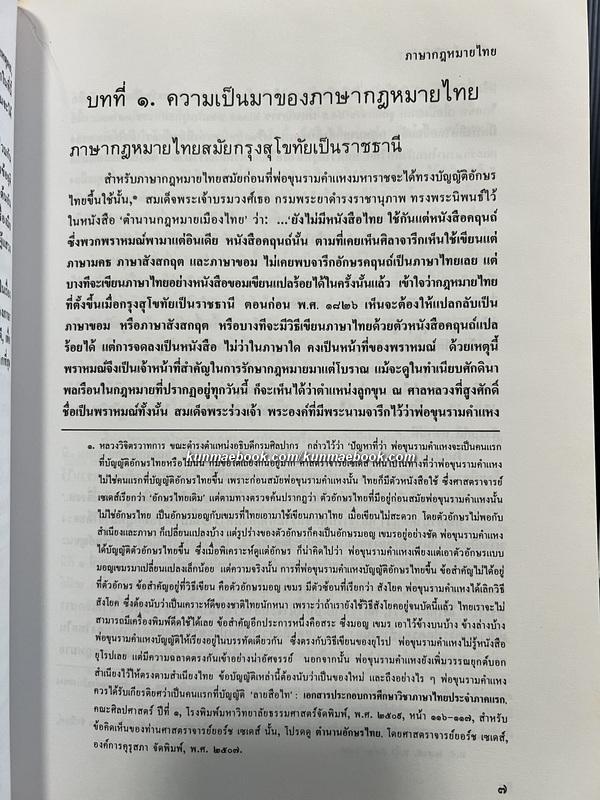 ภาษากฎหมายไทย *หนังสือดี 100 เล่ม / อนุสรณ์ ศาตราจารย์ ดร.บุญ อินทรัมพรรย์
