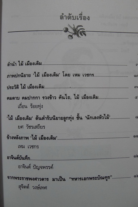 โครงการมิตรน้ำหมึก ลำดับที่ ๑ คมดาบคันไถ : บูชาครูประพันธ์ ๘ รอบปีเกิด