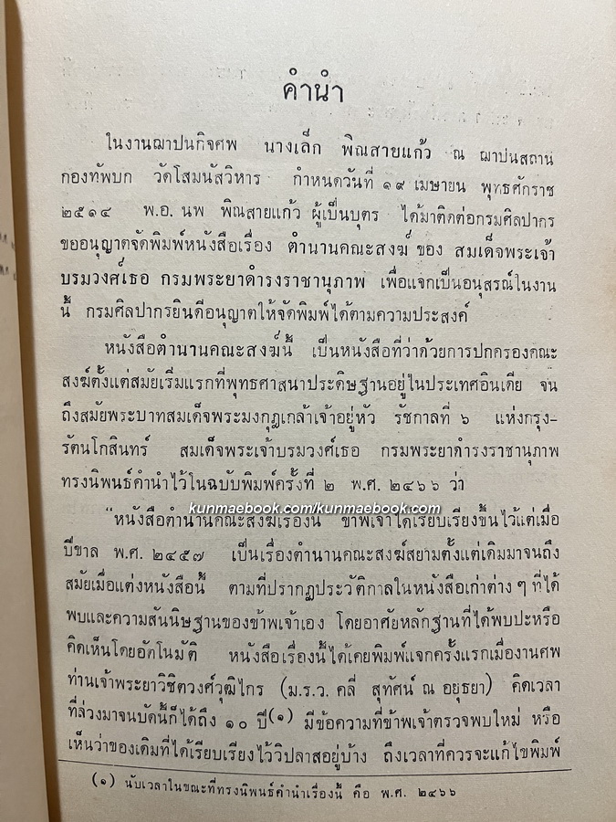 ตำนานคณะสงฆ์ พระนิพนธ์ สมเด็จพระบรมวงศ์เธอ กรมพระยาดำรงราชานุภาพ