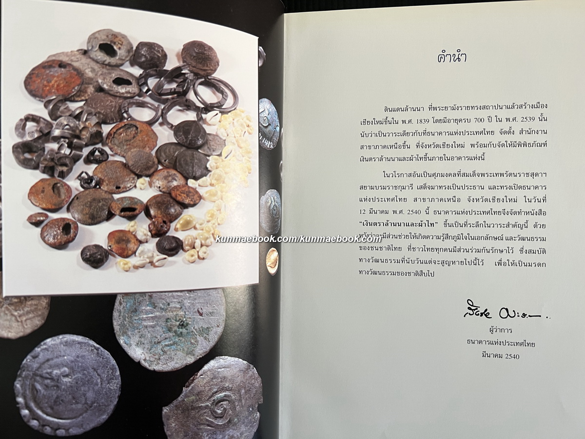 เงินตราล้านนาและผ้าไท