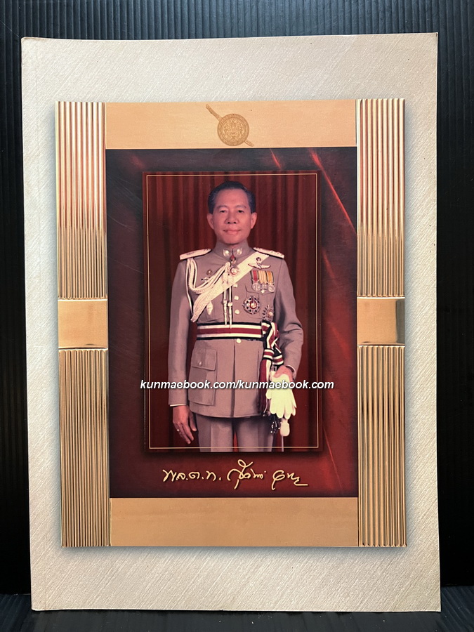 อนุสรณ์ในงานพระราชทานเพลิงศพ พล.ต.ท.สุจินต์ อุทัยวัฒน์ ม.ว.ม.,ป.ช.