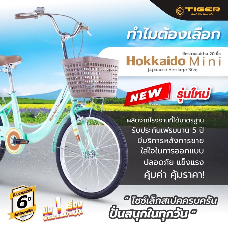 จักรยานแม่บ้านญี่ปุ่น TIGER HOKKAIDO MINI 20" City bike รุ่น ฮอกไกโด ล้อ 20 นิ้ว พร้อมตะกร้าวินเทจ ตัวถังแข็งแรง ล้ออลูมิเนียม สีสันสดใส NEW2025