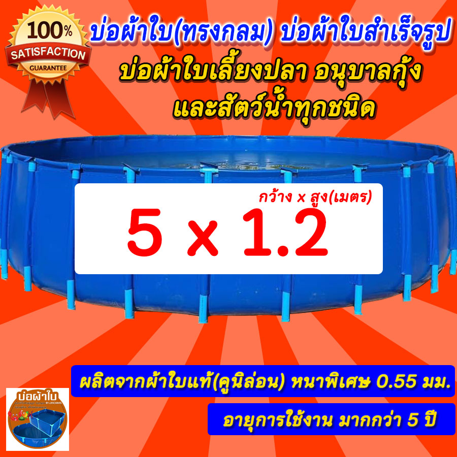 บ่อกลม ขนาด 5x1.2 บ่อผ้าใบกลม บ่อกลม สำหรับเลี้ยงปลา ผ้าใบแท้คูนิล่อน หนา 0.5 mm. ไม่รวมโครง