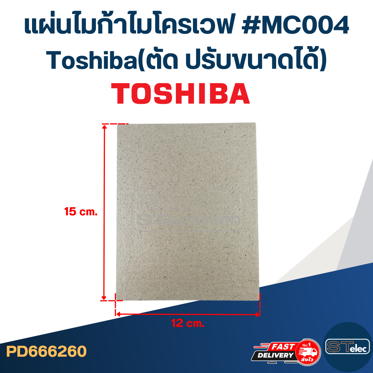 แผ่นไมก้าไมโครเวฟ #MC004 Toshiba(ตัด ปรับขนาดได้)