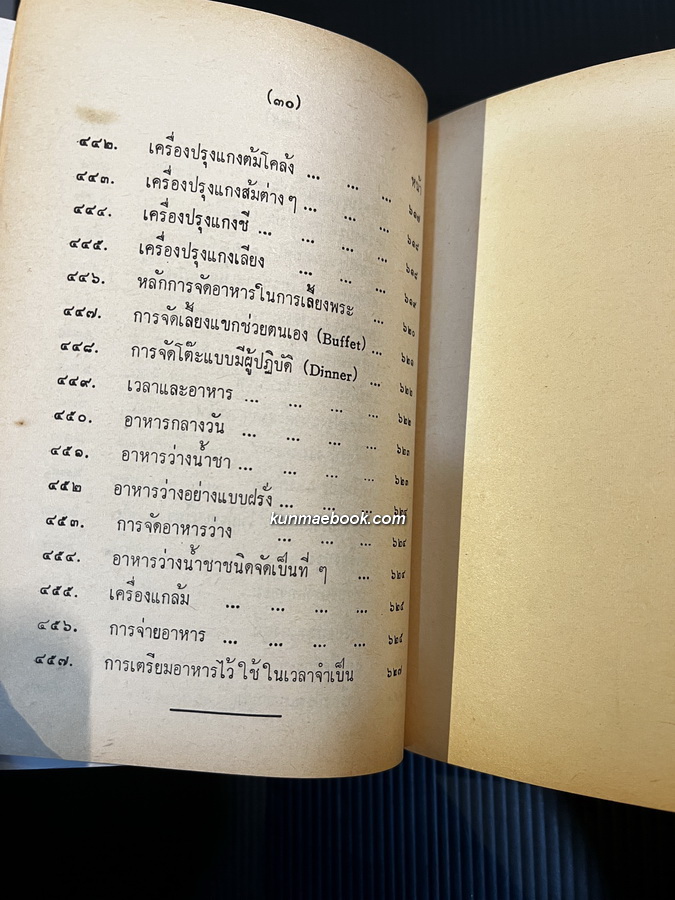 ตำรากับข้าว ของหลานแม่ครัวหัวป่าก์ (นางสมรรค นันทพล (จีบ บุนนาค))