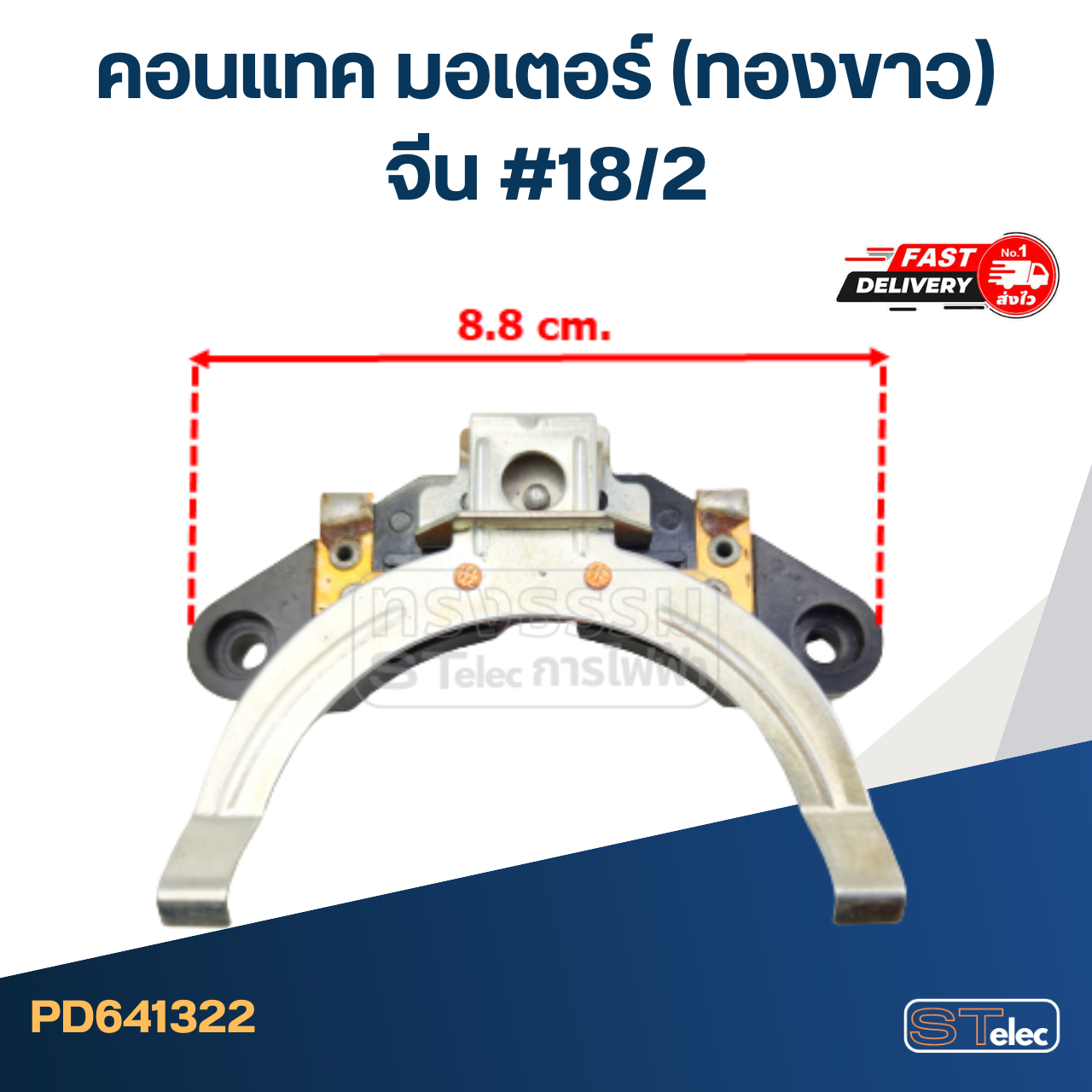 คอนแทค มอเตอร์(ทองขาว) จีน #18/2