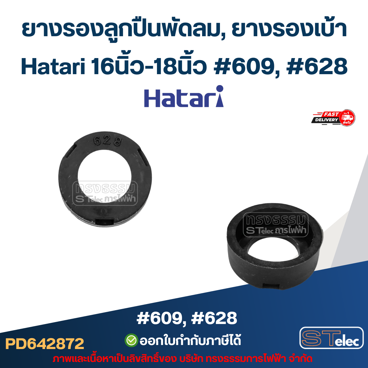 ยางรองลูกปืนพัดลม, ยางรองเบ้า Hatari 608, 609, 628, 629, 6000, 6200, 6202 16นิ้ว-25นิ้ว อะไหล่พัดลมเกรดA