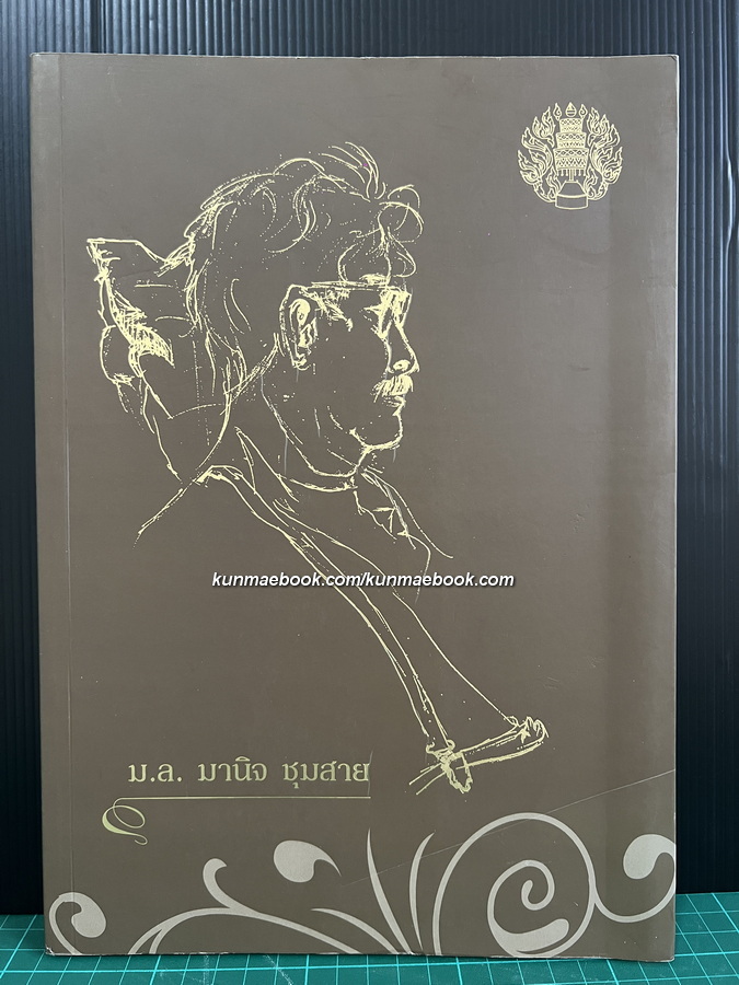 ปาร์ ลุย แมม และอื่น ๆ หนังสืออนุสรณ์ หม่อมหลวง มานิจ ชุมสาย