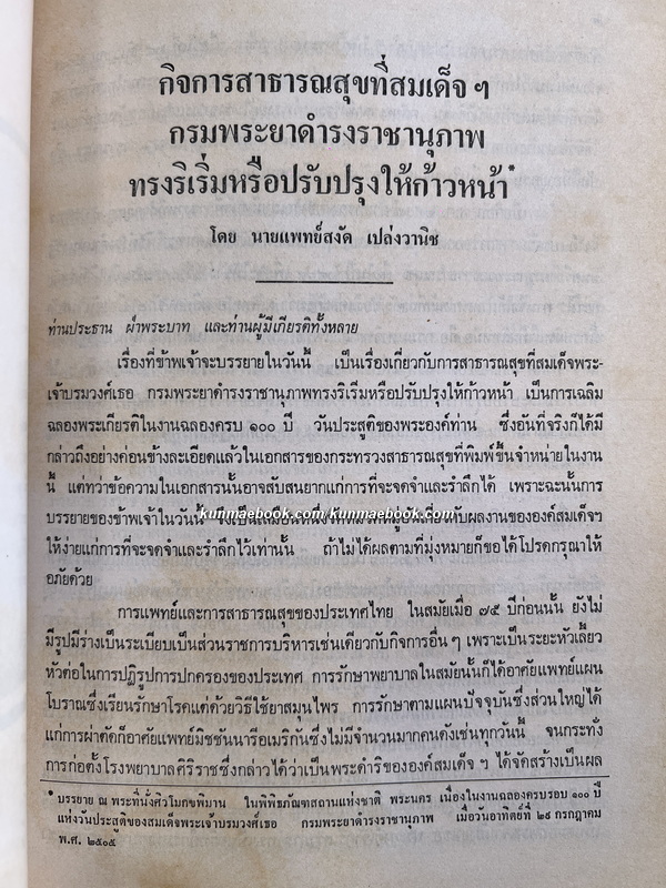 นุสรณ์ในงานพระราชทานเพลิงศพ นายแพทย์สงัด เปล่งวานิช ป.ม., ต.จ.ว., ท.จ.