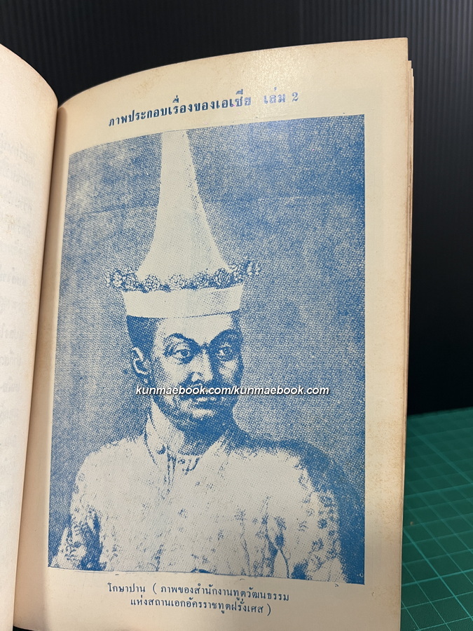 เรื่องของเอเชีย 2 เล่มชุด ( ฉบับปรับปรุง ) ผลงานของ สังข์ พัธโนทัย