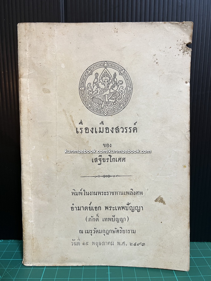 เรื่องเมืองสวรรค์ หนังสือเก่าที่น่าอ่าน ๑๐๐ เล่ม- ผลงานของ เสฐียรโกเศศ