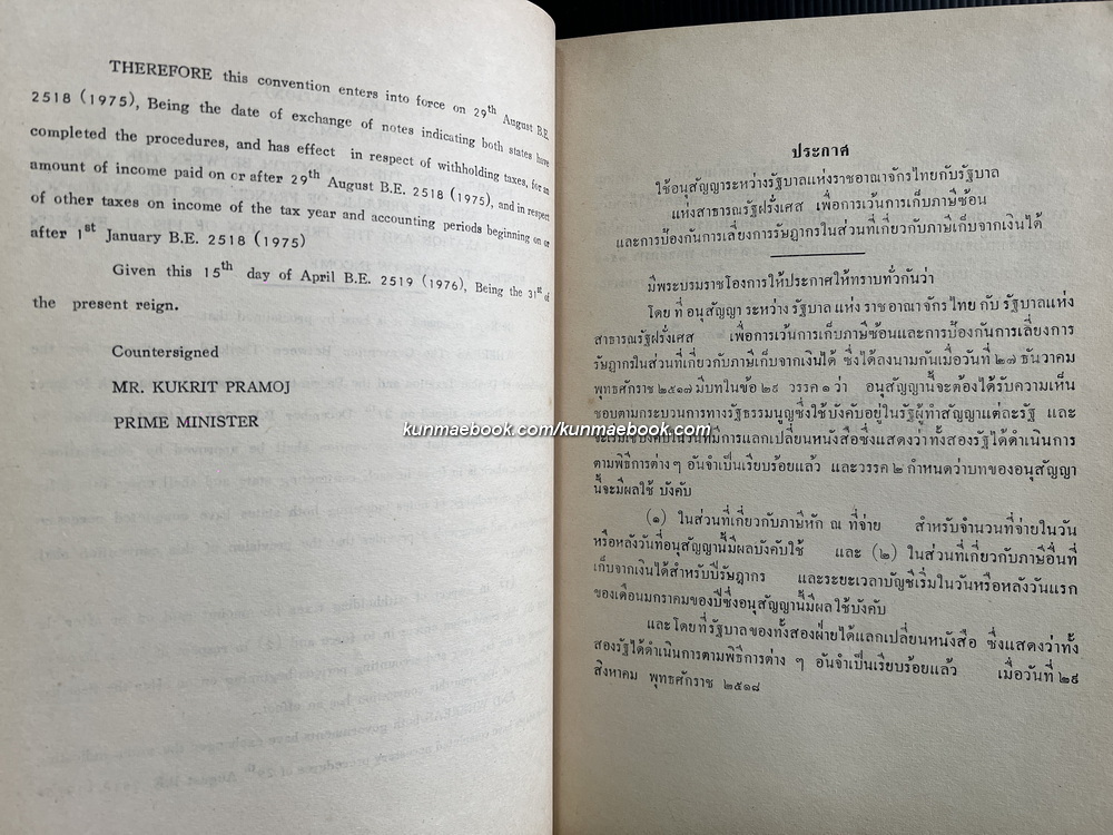 เอกสารความตกลงระหว่างรัฐบาลแห่งราชอาณาจักรไทยกับ รัฐบาลแห่งสาธารณรัฐฝรั่งเศส เพื่อการเว้นการเก็บภาษีซ้อน พ.ศ.2520
