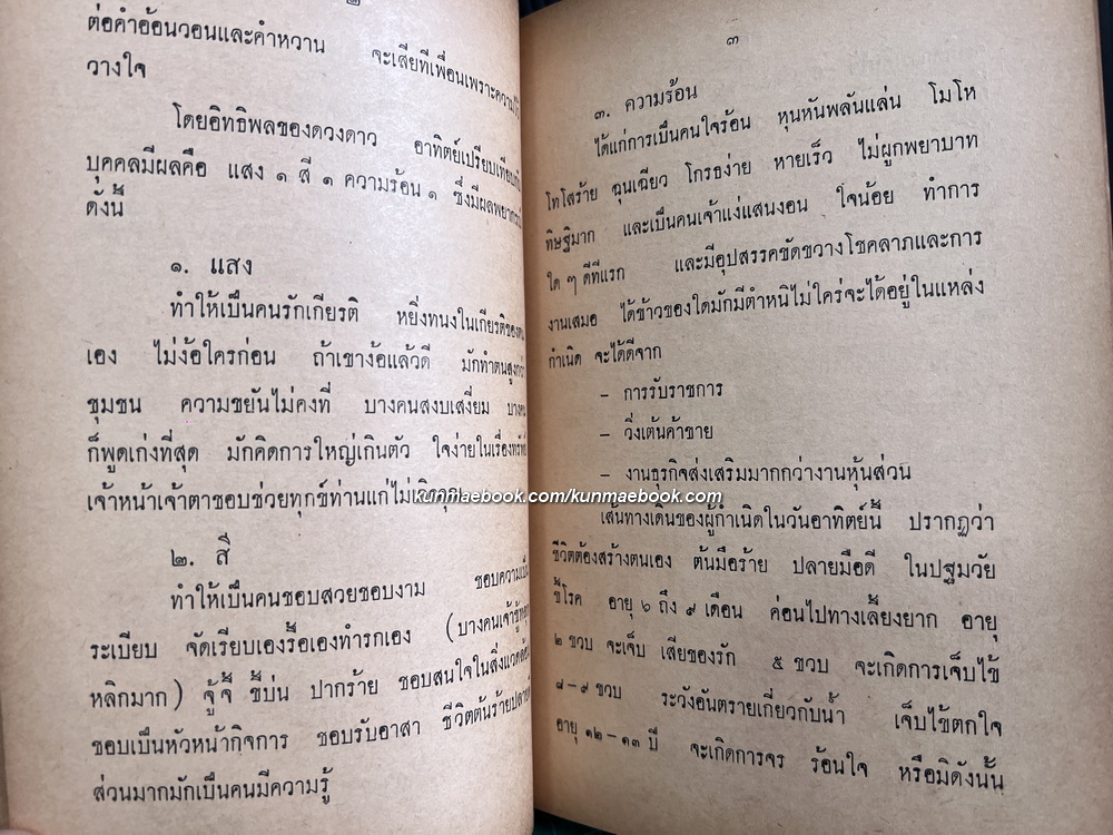 โหรกับชีวิตประจำวัน ของ คุณสวน ศรุตานนท์