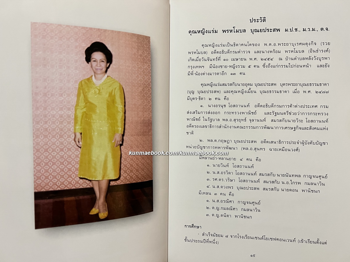 อนุสรณ์ คุณหญิงแร่ม พรหโมบล บุณยประสพ ม.ป.ช.,ม.ว.ม.,ต.จ. ( เนติบัณฑิตหญิงคนแรกของประเทศไทย )