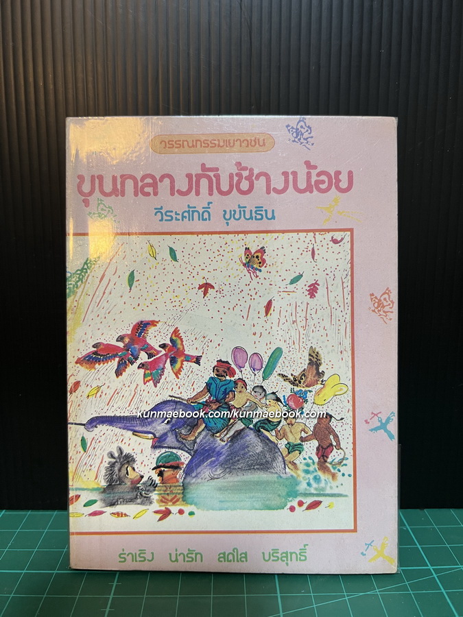 ขุนกลางกับช้างน้อย / โดย วีระศักดิ์ ขุขันธิน / ภาพประกอบโดย ปัณยา ไชยะคำ