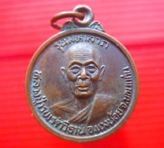 จันทร์โอพระเครื่อง เสนอ เหรียญรุ่นมหาลาภ หลวงปู่วรพรตวิธาน อ.แวงน้อยจ.ขอนแก่น ออกที่ระลึกในงานสร้างพระอุโบสถ วัดป่าหนองบัวแดง จ.มหาสารคาม