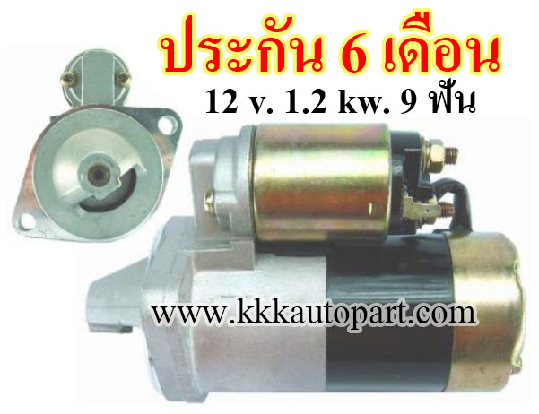 ไดสตาร์ท NISSAN FORKLIFT, NFG104,TCM FG20,12 v. 1.2 kw. 9 ฟัน เครื่อง H20 (ประกัน 6 เดือน)
