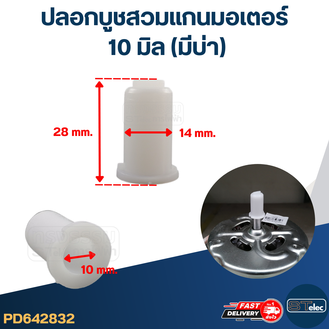 ปลอกบูชสวมแกน 10มิล(มีบ่า)