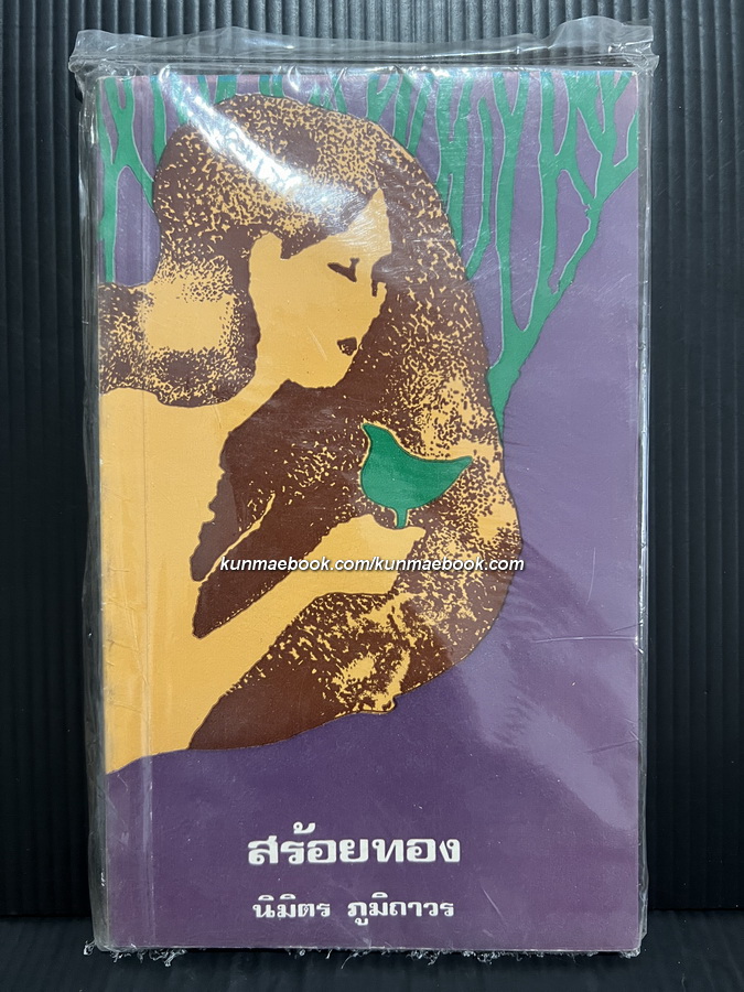 สร้อยทอง *หนังสือดีร้อยเล่มที่คนไทยควรอ่าน* *พิมพ์ครั้งแรก* ในซีล