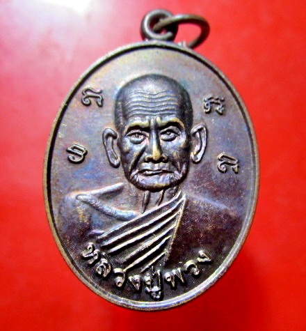 เหรียญหลวงปู่พวง หลัง พ่อแก่ วัดสหกรณ์รังสรรค์ อ.หนองแค จ.สระบุรี สภาพสวย