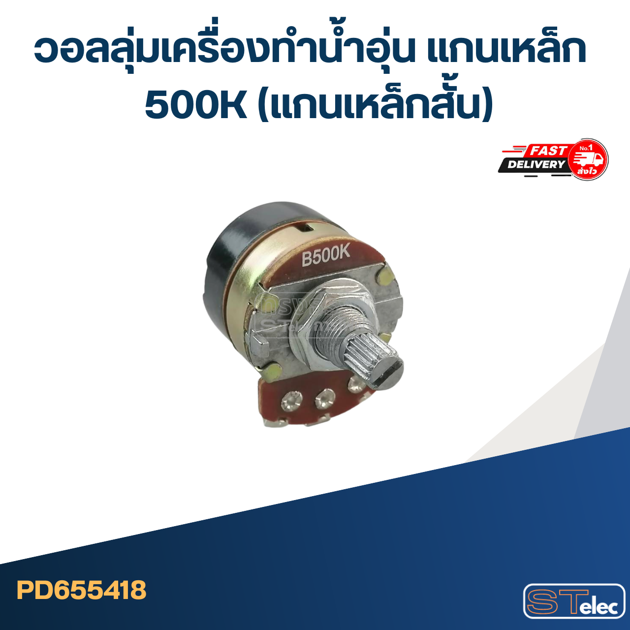 วอลลุ่มเครื่องทำน้ำอุ่น แกนเหล็ก 500K (แกนเหล็กสั้น)