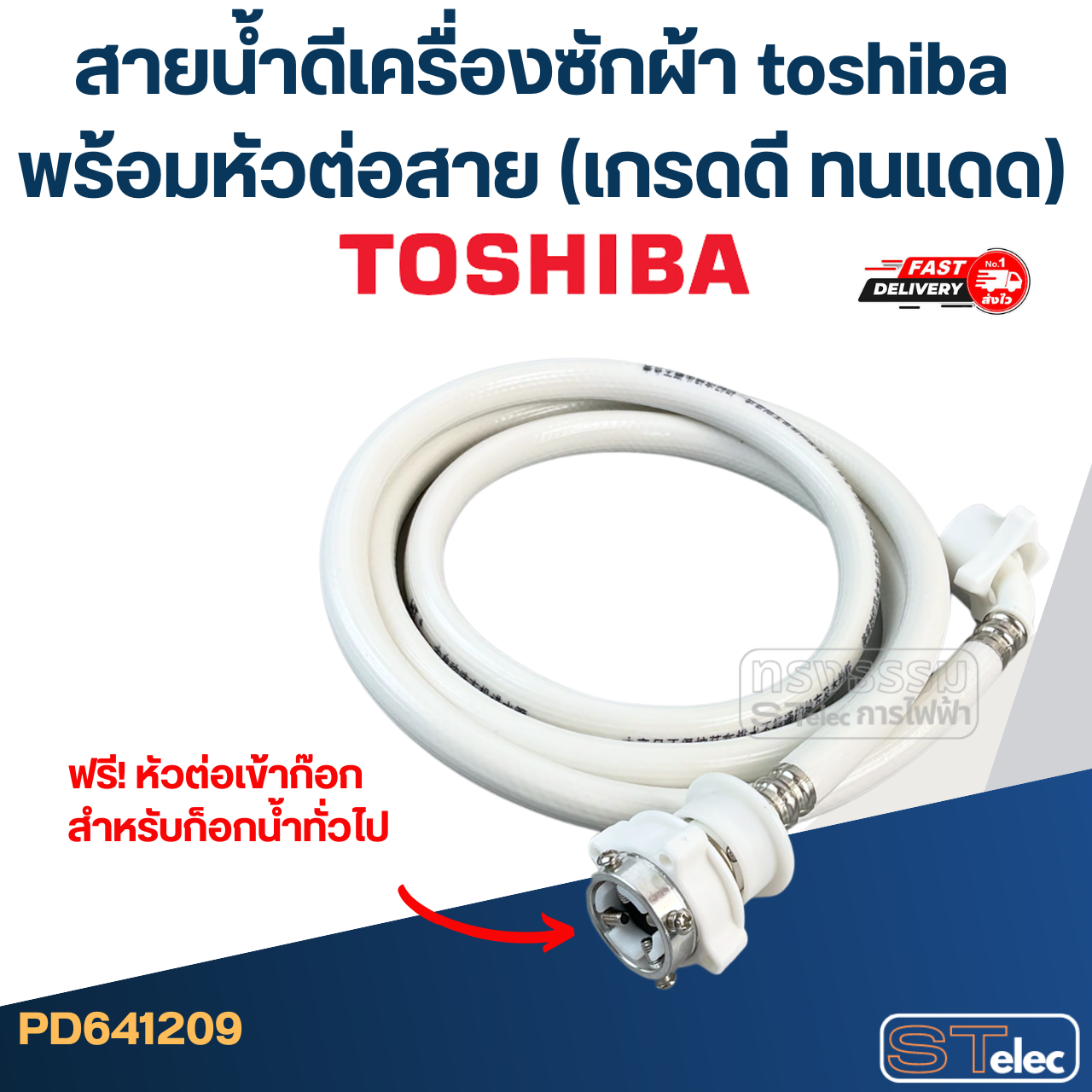 สายน้ำดีเครื่องซักผ้า toshiba พร้อมหัวต่อสาย (เกรดดี ทนแดด)