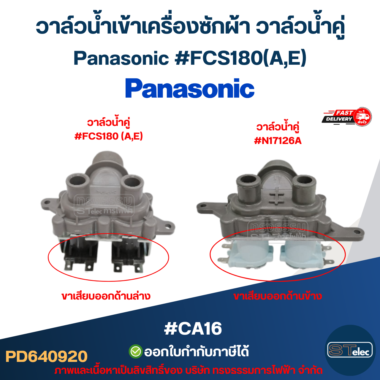 วาล์วน้ำเข้าเครื่องซักผ้า วาล์วน้ำคู่ Panasonic #FCS180(A,E) #CA16 อะไหล่เครื่องซักผ้า