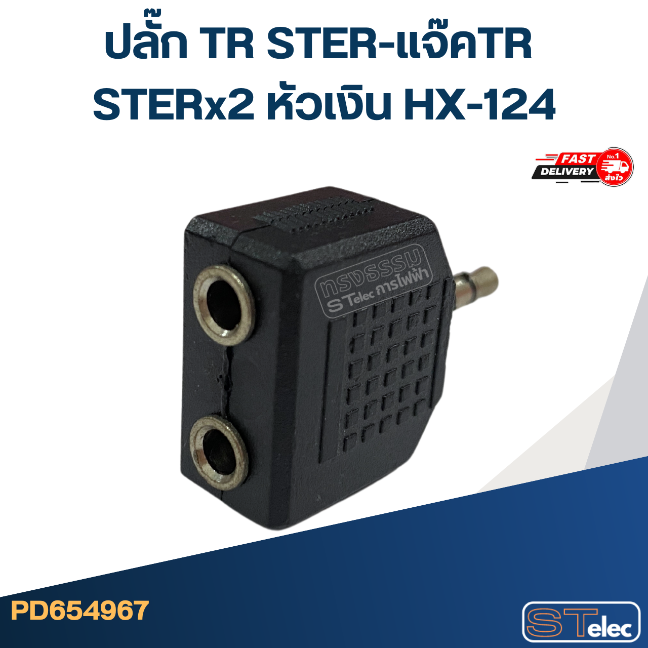 ปลั๊ก TR STER-แจ๊คTR STERx2 หัวเงิน HX-124