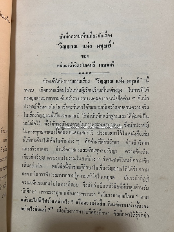 วิญญาณแห่งมนุษย์ ของ หม่อมเจ้าจิตรโภคทวี เกษมศรี / อนุสรณ์ หม่อมพร เกษมศรี ณ อยุธยา