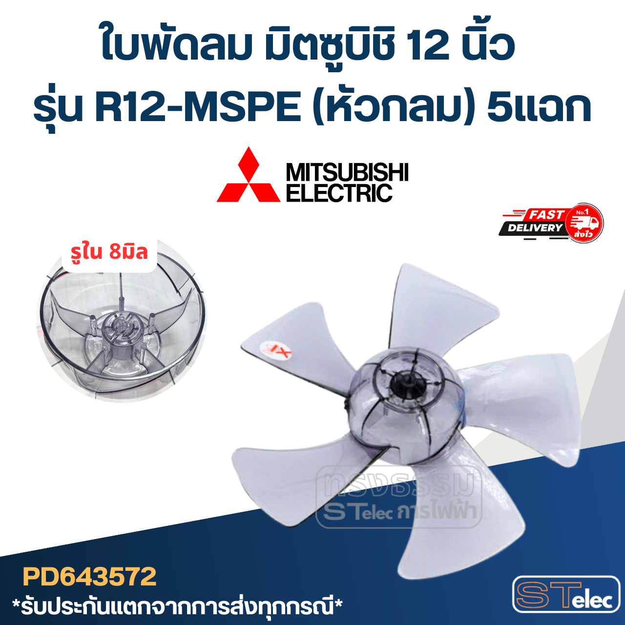 ใบพัดลม มิตซูบิชิ 12 นิ้ว รุ่น R12-MSPE (หัวกลม) 5แฉก