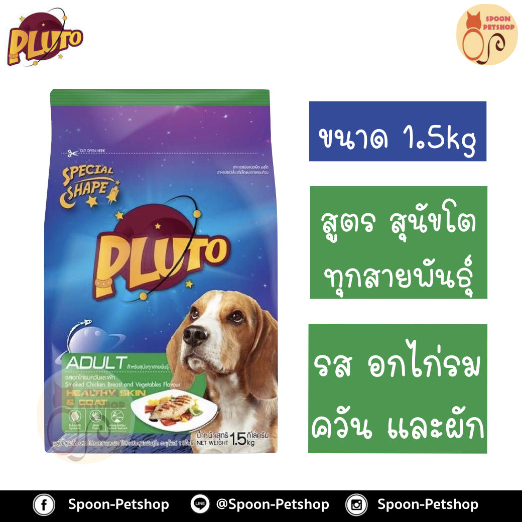 Pluto อาหารสุนัข พลูโต สูตรสุนัขโตทุกสายพันธุ์ รสอกไก่รมควันและผัก 1.5kg