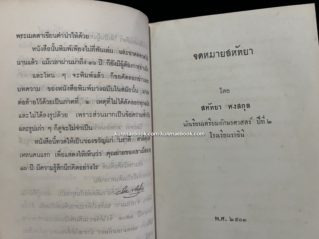 จดหมายสหัทยา ผลงานของ สหัทยา หงสกุล (สหัทยา ประภาวัต)