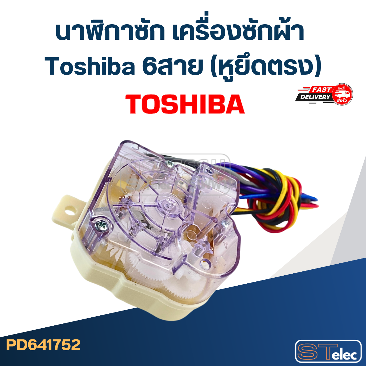 #HR018-6 นาฬิกาซัก เครื่องซักผ้า Toshiba 6สาย (หูยึดตรง)