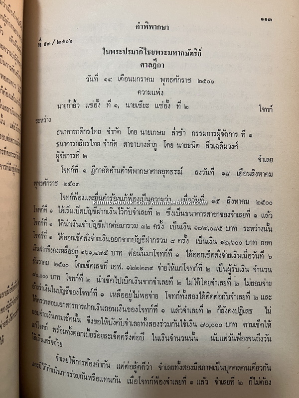 ย่อคำพิพากษาบางเรื่องเกี่ยวกับการธนาคารและตั๋วเงิน ระหว่าง ร.ศ.128 - พ.ศ.2518