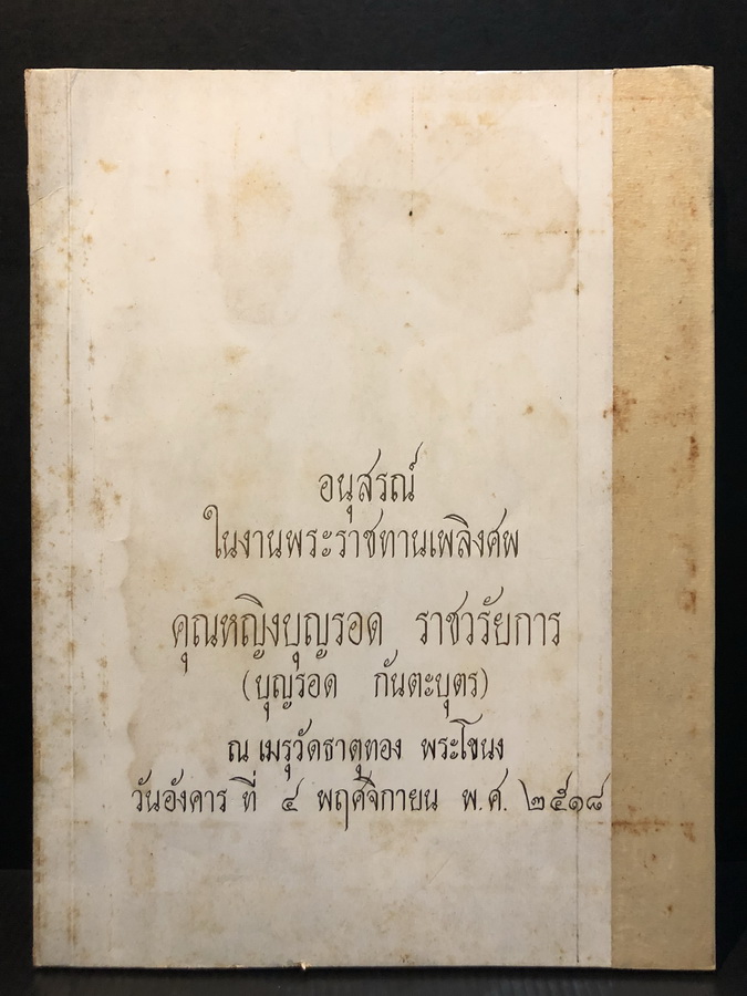 อนุสรณ์ในงานพระราชทานเพลิงศพคุณหญิงบุญรอด ราชวรัยการ (บุญรอด กันตะบุตร)