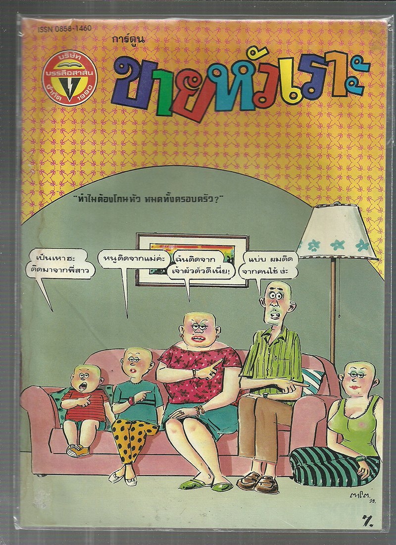 หนังสือการ์ตูนขายหัวเราะเก่า ISSN : 0858-1460 ปี 2535