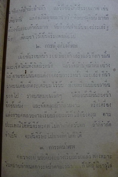 พิธีฌาปนกิจศพ ตามประเพณีไทยสมัยปัจจุบัน ของ ชต สืบศิริ