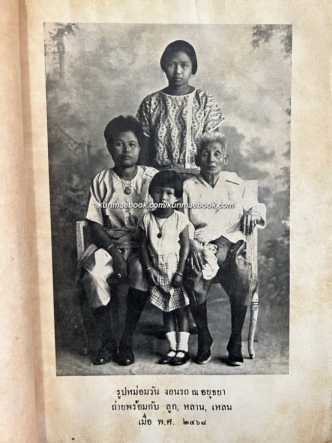 สาส์นสมเด็จภาคที่ ๕ **เวอร์ชั่นที่หาครบยากที่สุด / อนุสรณ์ หม่อมวัน งอนรถ ณ อยุธยา