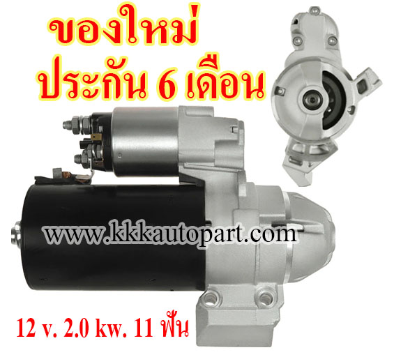ไดสตาร์ท BMW Series 3 (2011 - 2018) , Series 5 (2009 - 2016) , Series 7 (2008 - 2015) , X5 (2012 --->) , 12 v. 2.0 kw. 11 ฟัน เครื่อง BMW (ของใหม่ ประกัน 6 เดือน)