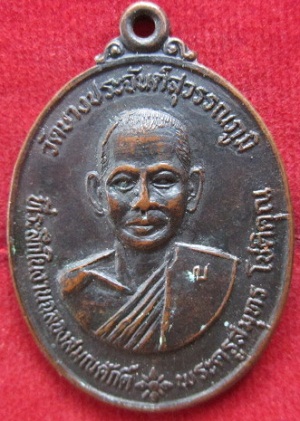 เหรียญหลวงพ่อเบียบวัดบางประจันต์สุวรรณภูมิที่ระลึกในงานฉลองสมณศักดิ์ปี2519 จ.สมุทรสงคราม