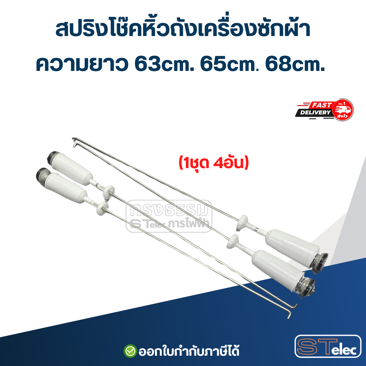 สปริงโช๊คหิ้วถังเครื่องซักผ้า ขนาด63-68cm.(1ชุด4อัน)