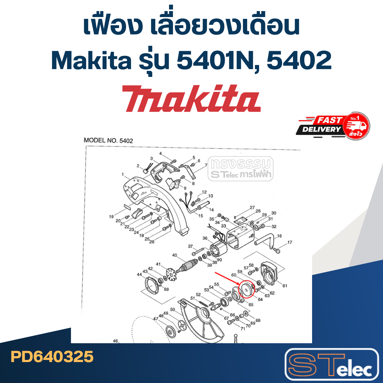 เฟือง เลื่อยวงเดือน Makita รุ่น 5401N, 5402