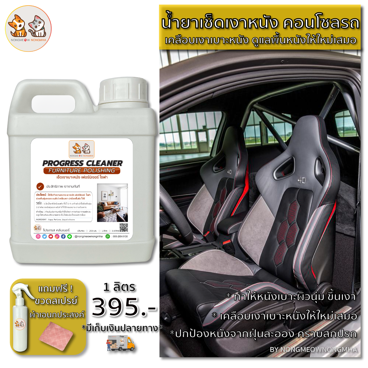 น้ำยาขัดเงาเบาะหนัง โซฟาหนัง เช็ดทำความสะอาดเฟอร์นิเจอร์ คอนโซลรถ (Furniture Polishing) สีขาวนม กลิ่นทอมมี่เฟรช 1 ลิตร BY น้องแมวน้องหมา